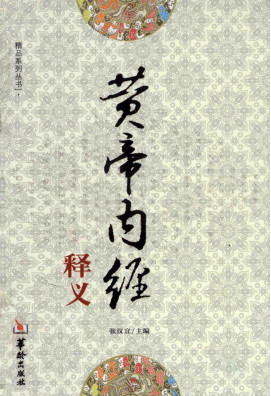 中医药精品系列丛书 黄帝内经释义PDF电子书下载 - 中医养生阁中医教学-中医资料-中医医案-中医针灸-古籍珍本-中医基础-中医经典-中医-名家学术-中医男科-疾病专治-经方论治-名族医药-中医方剂-中药本草-中医拔罐-中医刮痧-推拿按摩-中医内科-中西结合-中医妇科-中医皮肤-中医医话-中医外科-中医儿科-中医儿科-海外中医-特色疗法-中医骨伤-中医四诊-中医养生阁