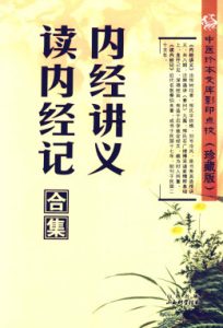 中医珍本文库影印点校内经讲义读内经纪合集PDF电子书下载中医教学-中医资料-中医医案-中医针灸-古籍珍本-中医基础-中医经典-中医-名家学术-中医男科-疾病专治-经方论治-名族医药-中医方剂-中药本草-中医拔罐-中医刮痧-推拿按摩-中医内科-中西结合-中医妇科-中医皮肤-中医医话-中医外科-中医儿科-中医儿科-海外中医-特色疗法-中医骨伤-中医四诊-中医养生阁
