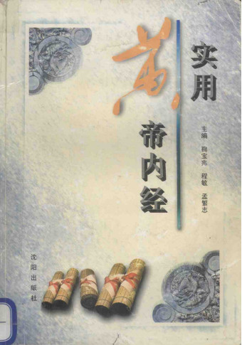 实用黄帝内经PDF电子书下载 - 中医养生阁中医教学-中医资料-中医医案-中医针灸-古籍珍本-中医基础-中医经典-中医-名家学术-中医男科-疾病专治-经方论治-名族医药-中医方剂-中药本草-中医拔罐-中医刮痧-推拿按摩-中医内科-中西结合-中医妇科-中医皮肤-中医医话-中医外科-中医儿科-中医儿科-海外中医-特色疗法-中医骨伤-中医四诊-中医养生阁