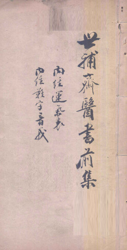 世补斋医书前集 内经运气表一卷 内经难字音义一卷PDF电子书下载 - 中医养生阁中医教学-中医资料-中医医案-中医针灸-古籍珍本-中医基础-中医经典-中医-名家学术-中医男科-疾病专治-经方论治-名族医药-中医方剂-中药本草-中医拔罐-中医刮痧-推拿按摩-中医内科-中西结合-中医妇科-中医皮肤-中医医话-中医外科-中医儿科-中医儿科-海外中医-特色疗法-中医骨伤-中医四诊-中医养生阁