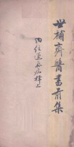 世补斋医书前集 内经运气病释（上） 卷一至卷五PDF电子书下载中医教学-中医资料-中医医案-中医针灸-古籍珍本-中医基础-中医经典-中医-名家学术-中医男科-疾病专治-经方论治-名族医药-中医方剂-中药本草-中医拔罐-中医刮痧-推拿按摩-中医内科-中西结合-中医妇科-中医皮肤-中医医话-中医外科-中医儿科-中医儿科-海外中医-特色疗法-中医骨伤-中医四诊-中医养生阁