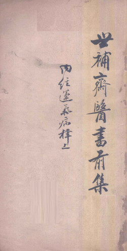 世补斋医书前集 内经运气病释（上） 卷一至卷五PDF电子书下载 - 中医养生阁中医教学-中医资料-中医医案-中医针灸-古籍珍本-中医基础-中医经典-中医-名家学术-中医男科-疾病专治-经方论治-名族医药-中医方剂-中药本草-中医拔罐-中医刮痧-推拿按摩-中医内科-中西结合-中医妇科-中医皮肤-中医医话-中医外科-中医儿科-中医儿科-海外中医-特色疗法-中医骨伤-中医四诊-中医养生阁