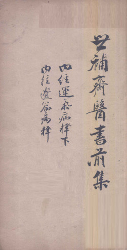 世补斋医书前集 内经运气病释(下)卷六至卷九 内经遗篇病释一卷PDF电子书下载 - 中医养生阁中医教学-中医资料-中医医案-中医针灸-古籍珍本-中医基础-中医经典-中医-名家学术-中医男科-疾病专治-经方论治-名族医药-中医方剂-中药本草-中医拔罐-中医刮痧-推拿按摩-中医内科-中西结合-中医妇科-中医皮肤-中医医话-中医外科-中医儿科-中医儿科-海外中医-特色疗法-中医骨伤-中医四诊-中医养生阁