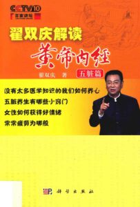 五脏篇  翟双庆解读黄帝内经PDF电子书下载中医教学-中医资料-中医医案-中医针灸-古籍珍本-中医基础-中医经典-中医-名家学术-中医男科-疾病专治-经方论治-名族医药-中医方剂-中药本草-中医拔罐-中医刮痧-推拿按摩-中医内科-中西结合-中医妇科-中医皮肤-中医医话-中医外科-中医儿科-中医儿科-海外中医-特色疗法-中医骨伤-中医四诊-中医养生阁