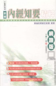 新编中医师检考内经知要精粹PDF电子书下载中医教学-中医资料-中医医案-中医针灸-古籍珍本-中医基础-中医经典-中医-名家学术-中医男科-疾病专治-经方论治-名族医药-中医方剂-中药本草-中医拔罐-中医刮痧-推拿按摩-中医内科-中西结合-中医妇科-中医皮肤-中医医话-中医外科-中医儿科-中医儿科-海外中医-特色疗法-中医骨伤-中医四诊-中医养生阁