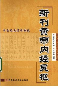 新刊黄帝内经灵枢PDF电子书下载中医教学-中医资料-中医医案-中医针灸-古籍珍本-中医基础-中医经典-中医-名家学术-中医男科-疾病专治-经方论治-名族医药-中医方剂-中药本草-中医拔罐-中医刮痧-推拿按摩-中医内科-中西结合-中医妇科-中医皮肤-中医医话-中医外科-中医儿科-中医儿科-海外中医-特色疗法-中医骨伤-中医四诊-中医养生阁