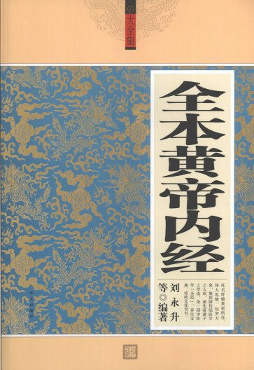 全本黄帝内经PDF电子书下载 - 中医养生阁中医教学-中医资料-中医医案-中医针灸-古籍珍本-中医基础-中医经典-中医-名家学术-中医男科-疾病专治-经方论治-名族医药-中医方剂-中药本草-中医拔罐-中医刮痧-推拿按摩-中医内科-中西结合-中医妇科-中医皮肤-中医医话-中医外科-中医儿科-中医儿科-海外中医-特色疗法-中医骨伤-中医四诊-中医养生阁