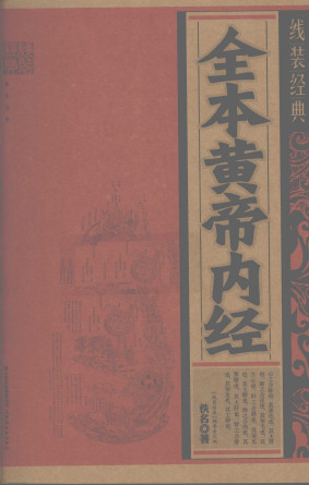 全本黄帝内经PDF电子书下载 - 中医养生阁中医教学-中医资料-中医医案-中医针灸-古籍珍本-中医基础-中医经典-中医-名家学术-中医男科-疾病专治-经方论治-名族医药-中医方剂-中药本草-中医拔罐-中医刮痧-推拿按摩-中医内科-中西结合-中医妇科-中医皮肤-中医医话-中医外科-中医儿科-中医儿科-海外中医-特色疗法-中医骨伤-中医四诊-中医养生阁