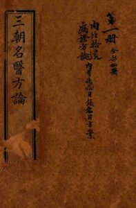 三朝名医方论 内经拾遗方论 卷之1-之4PDF电子书下载中医教学-中医资料-中医医案-中医针灸-古籍珍本-中医基础-中医经典-中医-名家学术-中医男科-疾病专治-经方论治-名族医药-中医方剂-中药本草-中医拔罐-中医刮痧-推拿按摩-中医内科-中西结合-中医妇科-中医皮肤-中医医话-中医外科-中医儿科-中医儿科-海外中医-特色疗法-中医骨伤-中医四诊-中医养生阁