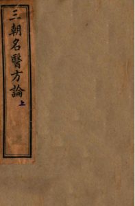 三朝名医方论 内经拾遗方论PDF电子书下载中医教学-中医资料-中医医案-中医针灸-古籍珍本-中医基础-中医经典-中医-名家学术-中医男科-疾病专治-经方论治-名族医药-中医方剂-中药本草-中医拔罐-中医刮痧-推拿按摩-中医内科-中西结合-中医妇科-中医皮肤-中医医话-中医外科-中医儿科-中医儿科-海外中医-特色疗法-中医骨伤-中医四诊-中医养生阁