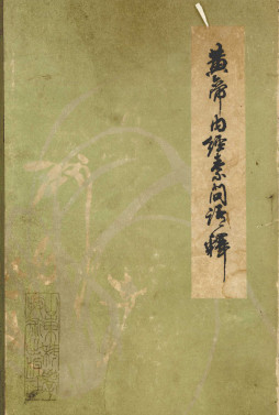 黄帝内经素问语释PDF电子书下载 - 中医养生阁中医教学-中医资料-中医医案-中医针灸-古籍珍本-中医基础-中医经典-中医-名家学术-中医男科-疾病专治-经方论治-名族医药-中医方剂-中药本草-中医拔罐-中医刮痧-推拿按摩-中医内科-中西结合-中医妇科-中医皮肤-中医医话-中医外科-中医儿科-中医儿科-海外中医-特色疗法-中医骨伤-中医四诊-中医养生阁