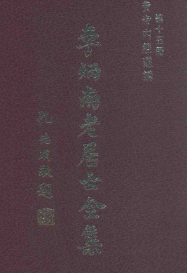黄帝内经选讲 第十五册 医学类PDF电子书下载 - 中医养生阁中医教学-中医资料-中医医案-中医针灸-古籍珍本-中医基础-中医经典-中医-名家学术-中医男科-疾病专治-经方论治-名族医药-中医方剂-中药本草-中医拔罐-中医刮痧-推拿按摩-中医内科-中西结合-中医妇科-中医皮肤-中医医话-中医外科-中医儿科-中医儿科-海外中医-特色疗法-中医骨伤-中医四诊-中医养生阁