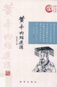 黄帝内经选讲PDF电子书下载中医教学-中医资料-中医医案-中医针灸-古籍珍本-中医基础-中医经典-中医-名家学术-中医男科-疾病专治-经方论治-名族医药-中医方剂-中药本草-中医拔罐-中医刮痧-推拿按摩-中医内科-中西结合-中医妇科-中医皮肤-中医医话-中医外科-中医儿科-中医儿科-海外中医-特色疗法-中医骨伤-中医四诊-中医养生阁