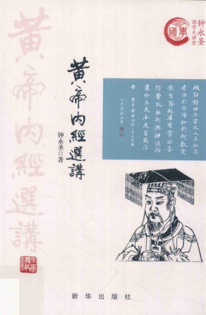 黄帝内经选讲PDF电子书下载 - 中医养生阁中医教学-中医资料-中医医案-中医针灸-古籍珍本-中医基础-中医经典-中医-名家学术-中医男科-疾病专治-经方论治-名族医药-中医方剂-中药本草-中医拔罐-中医刮痧-推拿按摩-中医内科-中西结合-中医妇科-中医皮肤-中医医话-中医外科-中医儿科-中医儿科-海外中医-特色疗法-中医骨伤-中医四诊-中医养生阁