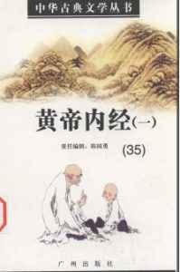 黄帝内经一35PDF电子书下载中医教学-中医资料-中医医案-中医针灸-古籍珍本-中医基础-中医经典-中医-名家学术-中医男科-疾病专治-经方论治-名族医药-中医方剂-中药本草-中医拔罐-中医刮痧-推拿按摩-中医内科-中西结合-中医妇科-中医皮肤-中医医话-中医外科-中医儿科-中医儿科-海外中医-特色疗法-中医骨伤-中医四诊-中医养生阁