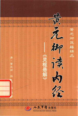黄元御读内经 灵枢悬解PDF电子书下载 - 中医养生阁中医教学-中医资料-中医医案-中医针灸-古籍珍本-中医基础-中医经典-中医-名家学术-中医男科-疾病专治-经方论治-名族医药-中医方剂-中药本草-中医拔罐-中医刮痧-推拿按摩-中医内科-中西结合-中医妇科-中医皮肤-中医医话-中医外科-中医儿科-中医儿科-海外中医-特色疗法-中医骨伤-中医四诊-中医养生阁