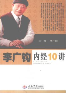 李广钧内经10讲PDF电子书下载中医教学-中医资料-中医医案-中医针灸-古籍珍本-中医基础-中医经典-中医-名家学术-中医男科-疾病专治-经方论治-名族医药-中医方剂-中药本草-中医拔罐-中医刮痧-推拿按摩-中医内科-中西结合-中医妇科-中医皮肤-中医医话-中医外科-中医儿科-中医儿科-海外中医-特色疗法-中医骨伤-中医四诊-中医养生阁