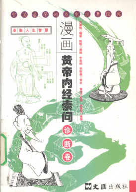 漫画黄帝内经素问 诊断卷PDF电子书下载 - 中医养生阁中医教学-中医资料-中医医案-中医针灸-古籍珍本-中医基础-中医经典-中医-名家学术-中医男科-疾病专治-经方论治-名族医药-中医方剂-中药本草-中医拔罐-中医刮痧-推拿按摩-中医内科-中西结合-中医妇科-中医皮肤-中医医话-中医外科-中医儿科-中医儿科-海外中医-特色疗法-中医骨伤-中医四诊-中医养生阁