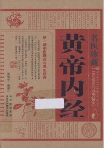 名医珍藏黄帝内经PDF电子书下载中医教学-中医资料-中医医案-中医针灸-古籍珍本-中医基础-中医经典-中医-名家学术-中医男科-疾病专治-经方论治-名族医药-中医方剂-中药本草-中医拔罐-中医刮痧-推拿按摩-中医内科-中西结合-中医妇科-中医皮肤-中医医话-中医外科-中医儿科-中医儿科-海外中医-特色疗法-中医骨伤-中医四诊-中医养生阁