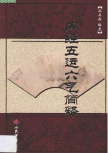 内经五运六气简释PDF电子书下载中医教学-中医资料-中医医案-中医针灸-古籍珍本-中医基础-中医经典-中医-名家学术-中医男科-疾病专治-经方论治-名族医药-中医方剂-中药本草-中医拔罐-中医刮痧-推拿按摩-中医内科-中西结合-中医妇科-中医皮肤-中医医话-中医外科-中医儿科-中医儿科-海外中医-特色疗法-中医骨伤-中医四诊-中医养生阁