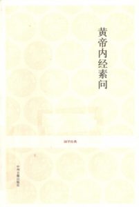 黄帝内经素问PDF电子书下载中医教学-中医资料-中医医案-中医针灸-古籍珍本-中医基础-中医经典-中医-名家学术-中医男科-疾病专治-经方论治-名族医药-中医方剂-中药本草-中医拔罐-中医刮痧-推拿按摩-中医内科-中西结合-中医妇科-中医皮肤-中医医话-中医外科-中医儿科-中医儿科-海外中医-特色疗法-中医骨伤-中医四诊-中医养生阁