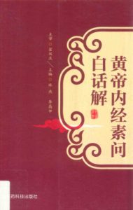 黄帝内经素问白话解PDF电子书下载中医教学-中医资料-中医医案-中医针灸-古籍珍本-中医基础-中医经典-中医-名家学术-中医男科-疾病专治-经方论治-名族医药-中医方剂-中药本草-中医拔罐-中医刮痧-推拿按摩-中医内科-中西结合-中医妇科-中医皮肤-中医医话-中医外科-中医儿科-中医儿科-海外中医-特色疗法-中医骨伤-中医四诊-中医养生阁