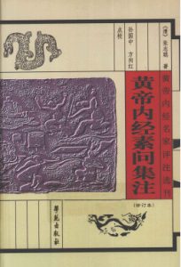 黄帝内经素问集注 黄帝内经名家评注选刊 修订本PDF电子书下载中医教学-中医资料-中医医案-中医针灸-古籍珍本-中医基础-中医经典-中医-名家学术-中医男科-疾病专治-经方论治-名族医药-中医方剂-中药本草-中医拔罐-中医刮痧-推拿按摩-中医内科-中西结合-中医妇科-中医皮肤-中医医话-中医外科-中医儿科-中医儿科-海外中医-特色疗法-中医骨伤-中医四诊-中医养生阁
