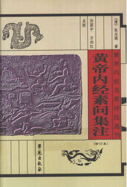 黄帝内经素问集注 黄帝内经名家评注选刊 修订本PDF电子书下载 - 中医养生阁中医教学-中医资料-中医医案-中医针灸-古籍珍本-中医基础-中医经典-中医-名家学术-中医男科-疾病专治-经方论治-名族医药-中医方剂-中药本草-中医拔罐-中医刮痧-推拿按摩-中医内科-中西结合-中医妇科-中医皮肤-中医医话-中医外科-中医儿科-中医儿科-海外中医-特色疗法-中医骨伤-中医四诊-中医养生阁