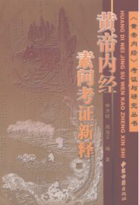 黄帝内经素问考证新释PDF电子书下载中医教学-中医资料-中医医案-中医针灸-古籍珍本-中医基础-中医经典-中医-名家学术-中医男科-疾病专治-经方论治-名族医药-中医方剂-中药本草-中医拔罐-中医刮痧-推拿按摩-中医内科-中西结合-中医妇科-中医皮肤-中医医话-中医外科-中医儿科-中医儿科-海外中医-特色疗法-中医骨伤-中医四诊-中医养生阁