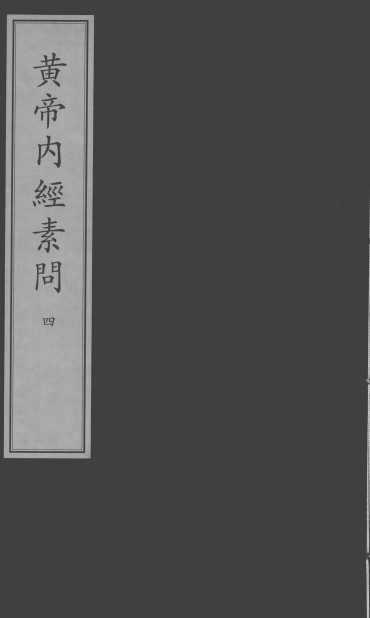 黄帝内经素问四PDF电子书下载 - 中医养生阁中医教学-中医资料-中医医案-中医针灸-古籍珍本-中医基础-中医经典-中医-名家学术-中医男科-疾病专治-经方论治-名族医药-中医方剂-中药本草-中医拔罐-中医刮痧-推拿按摩-中医内科-中西结合-中医妇科-中医皮肤-中医医话-中医外科-中医儿科-中医儿科-海外中医-特色疗法-中医骨伤-中医四诊-中医养生阁