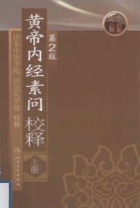 黄帝内经素问校释(上册)PDF电子书下载中医教学-中医资料-中医医案-中医针灸-古籍珍本-中医基础-中医经典-中医-名家学术-中医男科-疾病专治-经方论治-名族医药-中医方剂-中药本草-中医拔罐-中医刮痧-推拿按摩-中医内科-中西结合-中医妇科-中医皮肤-中医医话-中医外科-中医儿科-中医儿科-海外中医-特色疗法-中医骨伤-中医四诊-中医养生阁