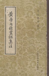 黄帝内经灵枢集注PDF电子书下载中医教学-中医资料-中医医案-中医针灸-古籍珍本-中医基础-中医经典-中医-名家学术-中医男科-疾病专治-经方论治-名族医药-中医方剂-中药本草-中医拔罐-中医刮痧-推拿按摩-中医内科-中西结合-中医妇科-中医皮肤-中医医话-中医外科-中医儿科-中医儿科-海外中医-特色疗法-中医骨伤-中医四诊-中医养生阁