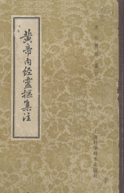 黄帝内经灵枢集注PDF电子书下载 - 中医养生阁中医教学-中医资料-中医医案-中医针灸-古籍珍本-中医基础-中医经典-中医-名家学术-中医男科-疾病专治-经方论治-名族医药-中医方剂-中药本草-中医拔罐-中医刮痧-推拿按摩-中医内科-中西结合-中医妇科-中医皮肤-中医医话-中医外科-中医儿科-中医儿科-海外中医-特色疗法-中医骨伤-中医四诊-中医养生阁
