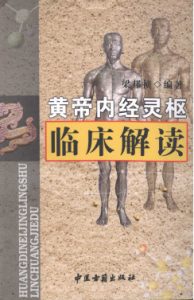 黄帝内经灵枢临床解读PDF电子书下载中医教学-中医资料-中医医案-中医针灸-古籍珍本-中医基础-中医经典-中医-名家学术-中医男科-疾病专治-经方论治-名族医药-中医方剂-中药本草-中医拔罐-中医刮痧-推拿按摩-中医内科-中西结合-中医妇科-中医皮肤-中医医话-中医外科-中医儿科-中医儿科-海外中医-特色疗法-中医骨伤-中医四诊-中医养生阁