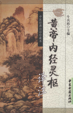 黄帝内经灵枢译注PDF电子书下载 - 中医养生阁中医教学-中医资料-中医医案-中医针灸-古籍珍本-中医基础-中医经典-中医-名家学术-中医男科-疾病专治-经方论治-名族医药-中医方剂-中药本草-中医拔罐-中医刮痧-推拿按摩-中医内科-中西结合-中医妇科-中医皮肤-中医医话-中医外科-中医儿科-中医儿科-海外中医-特色疗法-中医骨伤-中医四诊-中医养生阁