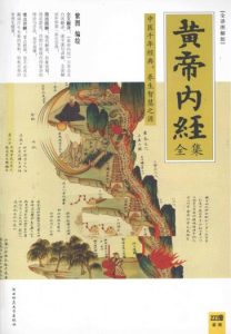 黄帝内经全集  全译图解版PDF电子书下载中医教学-中医资料-中医医案-中医针灸-古籍珍本-中医基础-中医经典-中医-名家学术-中医男科-疾病专治-经方论治-名族医药-中医方剂-中药本草-中医拔罐-中医刮痧-推拿按摩-中医内科-中西结合-中医妇科-中医皮肤-中医医话-中医外科-中医儿科-中医儿科-海外中医-特色疗法-中医骨伤-中医四诊-中医养生阁