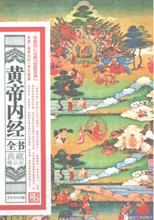 黄帝内经全书 典藏精品版PDF电子书下载 - 中医养生阁中医教学-中医资料-中医医案-中医针灸-古籍珍本-中医基础-中医经典-中医-名家学术-中医男科-疾病专治-经方论治-名族医药-中医方剂-中药本草-中医拔罐-中医刮痧-推拿按摩-中医内科-中西结合-中医妇科-中医皮肤-中医医话-中医外科-中医儿科-中医儿科-海外中医-特色疗法-中医骨伤-中医四诊-中医养生阁