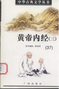 黄帝内经三37PDF电子书下载中医教学-中医资料-中医医案-中医针灸-古籍珍本-中医基础-中医经典-中医-名家学术-中医男科-疾病专治-经方论治-名族医药-中医方剂-中药本草-中医拔罐-中医刮痧-推拿按摩-中医内科-中西结合-中医妇科-中医皮肤-中医医话-中医外科-中医儿科-中医儿科-海外中医-特色疗法-中医骨伤-中医四诊-中医养生阁