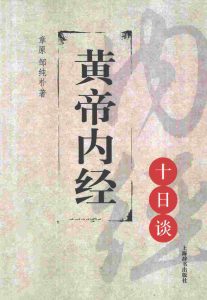 黄帝内经十日谈PDF电子书下载中医教学-中医资料-中医医案-中医针灸-古籍珍本-中医基础-中医经典-中医-名家学术-中医男科-疾病专治-经方论治-名族医药-中医方剂-中药本草-中医拔罐-中医刮痧-推拿按摩-中医内科-中西结合-中医妇科-中医皮肤-中医医话-中医外科-中医儿科-中医儿科-海外中医-特色疗法-中医骨伤-中医四诊-中医养生阁