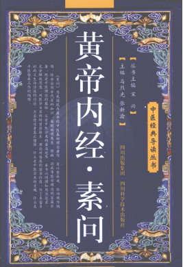 黄帝内经素问PDF电子书下载 - 中医养生阁中医教学-中医资料-中医医案-中医针灸-古籍珍本-中医基础-中医经典-中医-名家学术-中医男科-疾病专治-经方论治-名族医药-中医方剂-中药本草-中医拔罐-中医刮痧-推拿按摩-中医内科-中西结合-中医妇科-中医皮肤-中医医话-中医外科-中医儿科-中医儿科-海外中医-特色疗法-中医骨伤-中医四诊-中医养生阁