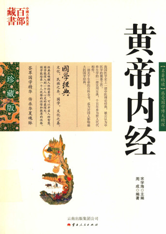 黄帝内经PDF电子书下载 - 中医养生阁中医教学-中医资料-中医医案-中医针灸-古籍珍本-中医基础-中医经典-中医-名家学术-中医男科-疾病专治-经方论治-名族医药-中医方剂-中药本草-中医拔罐-中医刮痧-推拿按摩-中医内科-中西结合-中医妇科-中医皮肤-中医医话-中医外科-中医儿科-中医儿科-海外中医-特色疗法-中医骨伤-中医四诊-中医养生阁