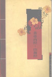 黄帝内经·山海经PDF电子书下载中医教学-中医资料-中医医案-中医针灸-古籍珍本-中医基础-中医经典-中医-名家学术-中医男科-疾病专治-经方论治-名族医药-中医方剂-中药本草-中医拔罐-中医刮痧-推拿按摩-中医内科-中西结合-中医妇科-中医皮肤-中医医话-中医外科-中医儿科-中医儿科-海外中医-特色疗法-中医骨伤-中医四诊-中医养生阁