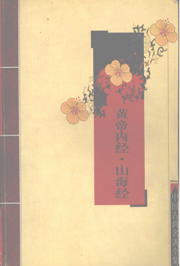 黄帝内经·山海经PDF电子书下载 - 中医养生阁中医教学-中医资料-中医医案-中医针灸-古籍珍本-中医基础-中医经典-中医-名家学术-中医男科-疾病专治-经方论治-名族医药-中医方剂-中药本草-中医拔罐-中医刮痧-推拿按摩-中医内科-中西结合-中医妇科-中医皮肤-中医医话-中医外科-中医儿科-中医儿科-海外中医-特色疗法-中医骨伤-中医四诊-中医养生阁