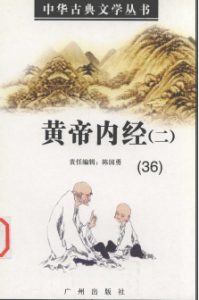 黄帝内经二36PDF电子书下载中医教学-中医资料-中医医案-中医针灸-古籍珍本-中医基础-中医经典-中医-名家学术-中医男科-疾病专治-经方论治-名族医药-中医方剂-中药本草-中医拔罐-中医刮痧-推拿按摩-中医内科-中西结合-中医妇科-中医皮肤-中医医话-中医外科-中医儿科-中医儿科-海外中医-特色疗法-中医骨伤-中医四诊-中医养生阁