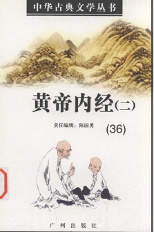 黄帝内经二36PDF电子书下载 - 中医养生阁中医教学-中医资料-中医医案-中医针灸-古籍珍本-中医基础-中医经典-中医-名家学术-中医男科-疾病专治-经方论治-名族医药-中医方剂-中药本草-中医拔罐-中医刮痧-推拿按摩-中医内科-中西结合-中医妇科-中医皮肤-中医医话-中医外科-中医儿科-中医儿科-海外中医-特色疗法-中医骨伤-中医四诊-中医养生阁