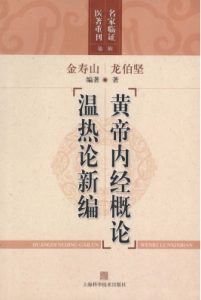 黄帝内经概论温热论新编PDF电子书下载中医教学-中医资料-中医医案-中医针灸-古籍珍本-中医基础-中医经典-中医-名家学术-中医男科-疾病专治-经方论治-名族医药-中医方剂-中药本草-中医拔罐-中医刮痧-推拿按摩-中医内科-中西结合-中医妇科-中医皮肤-中医医话-中医外科-中医儿科-中医儿科-海外中医-特色疗法-中医骨伤-中医四诊-中医养生阁