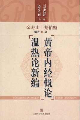 黄帝内经概论温热论新编PDF电子书下载 - 中医养生阁中医教学-中医资料-中医医案-中医针灸-古籍珍本-中医基础-中医经典-中医-名家学术-中医男科-疾病专治-经方论治-名族医药-中医方剂-中药本草-中医拔罐-中医刮痧-推拿按摩-中医内科-中西结合-中医妇科-中医皮肤-中医医话-中医外科-中医儿科-中医儿科-海外中医-特色疗法-中医骨伤-中医四诊-中医养生阁