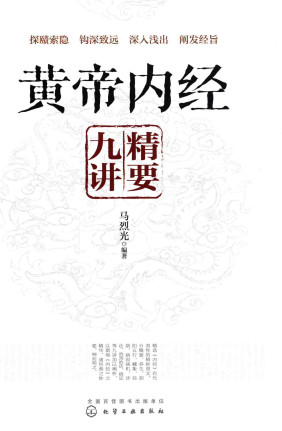 黄帝内经精要九讲PDF电子书下载 - 中医养生阁中医教学-中医资料-中医医案-中医针灸-古籍珍本-中医基础-中医经典-中医-名家学术-中医男科-疾病专治-经方论治-名族医药-中医方剂-中药本草-中医拔罐-中医刮痧-推拿按摩-中医内科-中西结合-中医妇科-中医皮肤-中医医话-中医外科-中医儿科-中医儿科-海外中医-特色疗法-中医骨伤-中医四诊-中医养生阁