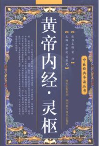 黄帝内经灵枢PDF电子书下载中医教学-中医资料-中医医案-中医针灸-古籍珍本-中医基础-中医经典-中医-名家学术-中医男科-疾病专治-经方论治-名族医药-中医方剂-中药本草-中医拔罐-中医刮痧-推拿按摩-中医内科-中西结合-中医妇科-中医皮肤-中医医话-中医外科-中医儿科-中医儿科-海外中医-特色疗法-中医骨伤-中医四诊-中医养生阁