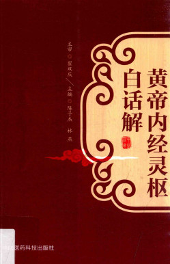 黄帝内经灵枢白话解PDF电子书下载 - 中医养生阁中医教学-中医资料-中医医案-中医针灸-古籍珍本-中医基础-中医经典-中医-名家学术-中医男科-疾病专治-经方论治-名族医药-中医方剂-中药本草-中医拔罐-中医刮痧-推拿按摩-中医内科-中西结合-中医妇科-中医皮肤-中医医话-中医外科-中医儿科-中医儿科-海外中医-特色疗法-中医骨伤-中医四诊-中医养生阁